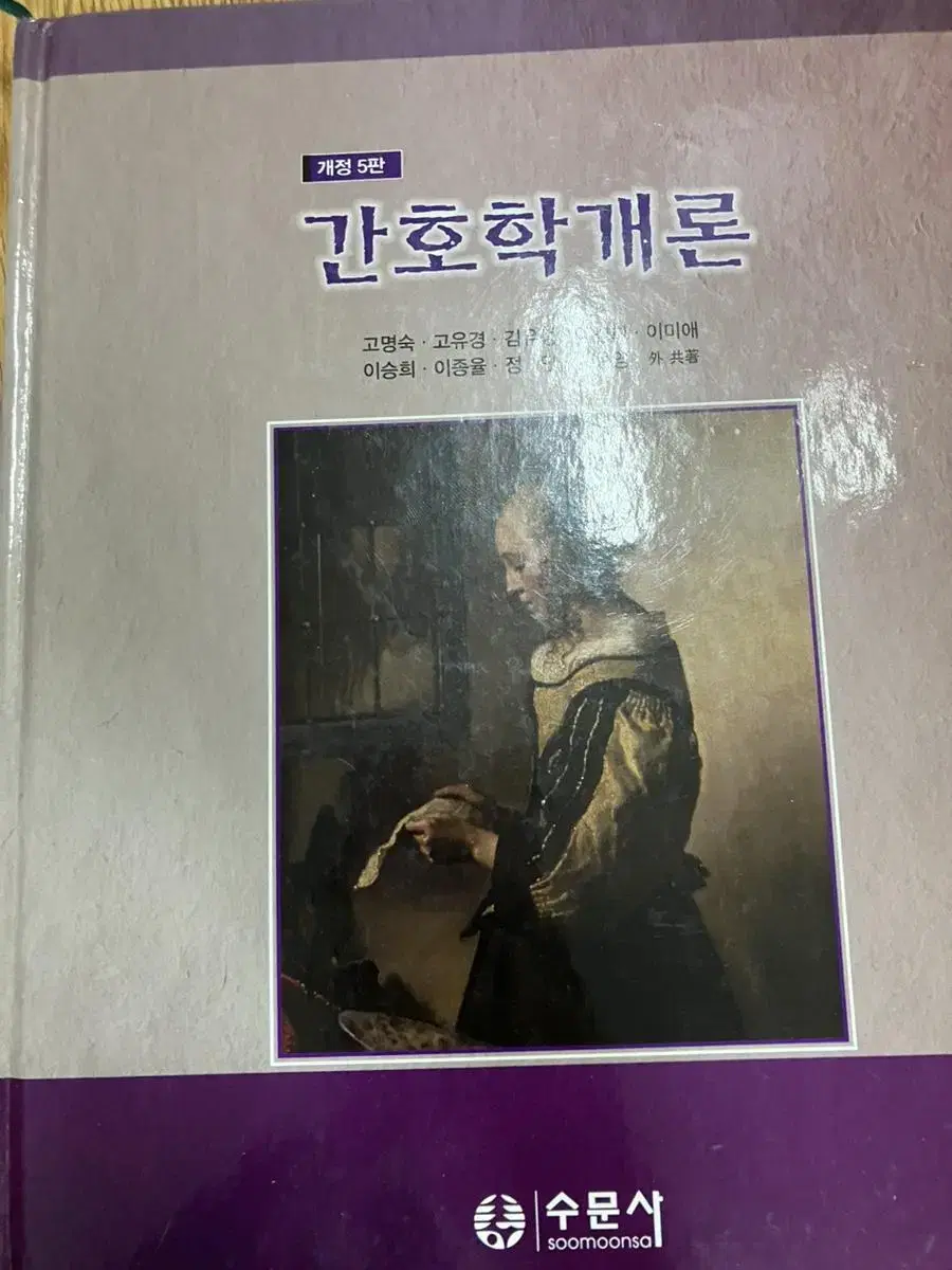 간호학개론 개정 5판 수문사